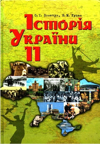 Istorija ukrainy-11-klas-pometun