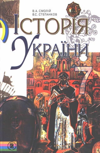Istorija ukrainy-7-klas-smolij