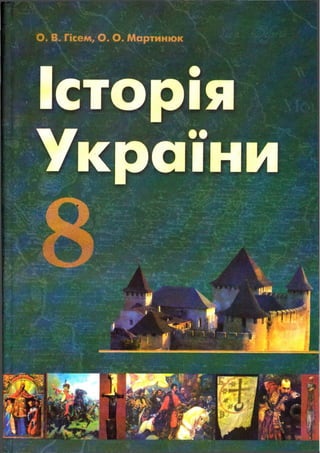 Istorija ukrainy-8-klas-gisem