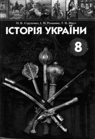Istorija ukrainy-8-klas-strukevych