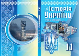 Istorija ukrajiny-11-klas-khlibovska-2019