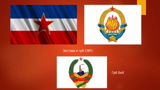 Застава и грб СФРЈ
Грб БиХ
 