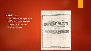 1942. г. -
Септембарски прописи,
НОО из привремених
прерасли у сталне
органе власти
 