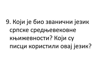 9. Који је био званични језик
српске средњевековне
књижевности? Који су
писци користили овај језик?
 