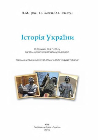 Istorija ukrainy 7klas_gupan_2015