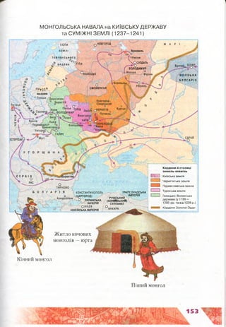 0 Новго ро д
-; ■■■■■; ; '■ !
Е С Т И
, Ярославль
г ° Ростов
ч О суздаль
^ВОЛОДИМИР
о Москва °
ТЕВТОНСЬКОГО
О РДЕНУ /
Булгар^
!ПОЛОЦЬК
Б У Л ГА Р І Я
Козельськ
СМОЛЕНСЬК/7руСС'<1
МА30В1Я
ЕСТЕРҐ(
(оросто)
АНКИРА
МОНГОЛЬСЬКА НАВАЛА на КИЇВСЬКУ ДЕРЖАВУ
та СУМІЖНІ ЗЕМЛІ (1237-1241)
В О Л З Ь К А
^ О
ТИРНОВО
Б О Л Г А Р І Я КОНСТАНТИНОПОЛЬ
АркадТополь ТГ0ПР^ Н4 РУМСЬКИЙ
О ЛАТИНСЬКА (КОНІИСЬКИИ)
ІМПЕРІЯ СУЛТАНАТ
О Н ІК ЕЯ О
НІКЕЙСЬКА ІМПЕРІЯ
ТРАПЕЗУНДСЬКА
ІМПЕРІЯ
Кордони й столиці
земель-княжінь
[ Г Н и Київська земля
Ь ,- — і Чернігівська земля
Переяславська земля
Турівська земля
Галицько-Волинська
держава (у 1199 —
1205 рр. та від 1238 р.)
Кордони Золотої Орди
Житло кочових
монголів —юрта
Кінний монгол
Піший монгол
53
 