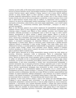 10
спавање до неко доба; да би својој кожи сачувала сјај и свежину, купала се често и дуго;
волела је блесак свечаног одела, сјај великих плаштова од љубичастог пурпура везеног
златом, блистав накит, драго камење и бисер, знала је да је њена лепота најбоље
јемство за њену свемоћ. Друге су биле простије у своме облачењу. Зоја је, изван
великих дворских церемонијала, носила само лаке хаљине које су лепо стајале њеној
плавој лепоти, али зато је она волела мирисе и косметике, и њено одељење, где је лети
као и зими буктала велика ватра која је слућила за справљање паста и аромата,
личило је по мало на лабораторију каквог алхемичара. А дуге су најзад, одбацујући то
претерано улепшавање, више волеле, како каже један савременик, „ да се оките сјајем
својих врлина „, а „ косметичку вештину драгу Клеопатри „ сматрале за ситну и
достојну презирања.
Неке су као Теодора, држале да је укусно спремљен сто преимућство нераздвојно од
највише власти; друге су мало трошиле на себе и нарочито налазиле задовољство да
гомилају новац у огромне касе. Многе су биле побожне: молитве, дуга стајања пред
иконама, озбиљни разговори са калуђерима који су били на гласу са свога строгог
живота, испуњавали су много часова у животу једне царице. Многе су волеле и
књижевност. Оне су око себе скупљале читав круг књижевника, који су за њих писали
дела у прози или у стиховима, увек издашно награђивани; каткада чак, , неке од ових
царица, једна Атенаида, једна Евдокија, нису сматрале испод достојанства да и саме
пишу, а поглавито владаркама из династије Комнена остао је заслужени глас
образованих и учених жена. Друге су налазиле више задовољства у грубим шалама
дворских будала и мимичара, и саму велику Теодору, тако умну поред свега тога,
забављало је каткад, са њеном урођеном генијалношћу за режирање, да приреди, често
на рачун својих гостију, забаве доста сумњивог укуса. Најзад, дворске и љубавне
сплетке заузимале су много места у животу тих жена и од гинекеја чиниле једно место
које је задавало бриге и самоме цару.
Не треба заиста мислити да је једна византијска царица делила све своје време на
молитве, облачење, примање, гозбе и свечаности. Често су узвишеније бриге
узнемиравале мозак тих владарки, и не један пут се утицај гинекеја осетио на раду
владе. Августа је имала своју личну имовину, којом је управљала како је она налазила
за добро, не питајући па чак и неизвештавајући василевса, она је имала своју личну
политику, и не ретко та се политика доста рђаво слагала са вољом владара. Што је још
занимљивије, и што мало изненађује у једној тако апсолутистичкој монархији, у
многим питањима цар је василиси остављао потпуно одрешене руке и често чак није
ништа знао шта се код ње догађа. И зато је гинекеј сакривао чудне или страшне тајне.
Кад је Антим, цариградски патријарх, јако осумњичен за јерес, позван пред сабор,
искључен из цркве, и од Јустинијана осуђен на прогонство, он је у самом двору, у
Теодорином одељењеу, нашао уточишта. С почетка се мало зачудише наглом нестанку
прелата; затим га заборавише, мислећи да је умро. И било је велико запрепашћење кад
доцније, по смрти царичиној, нађоше патријарха у дну гинекеја; он је провео дванаест
година у том тајном склоништу, а Јустинијан никад ништа о томе није сазнао, и – што
је можда још више за дивљење – Теодора никада није издала своју тајну.
У гинекеју се исто тако сковала завера у којој је као жртва пао цар Нићифор Фока.
Теофана је могла примати своје саучеснике а да цар ништа не посумња, увести
наоружане заверенике у женско одељење, и тако их добро сакрити да, кад је владалац,
извештен у последњем часу, једним нејасним писмом, о завери која прети његовом
животу, наредио да се претресе гинекеј, нису нашли никога и мислили су да их је неко
обмануо. Два сата доцније, по једној бурној ноћи, вођа завере буде и сам подигнут у
тршчаној корпи, у царичино одељење и василевс, изненађен без одбране у својој соби,
 