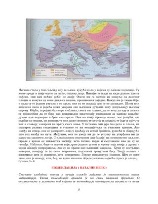 5
Њихова стада у том сељењу иду за њима, вукући кола у којима су њихове породице. Ту
жене преду и шију одело за људе, подижу децу. Питајте те њуде од куда долазе, где су
рођени, они вам нећже рећи: не знају. Одело им се састоји из кошуље од ланеног
платна и кожуха од коже дивљих пацова, прошивених заједно. Кожух им је тамне боје,
и када су се једном увукли у то одело, они га не скидају док се не распадне. Шлем или
забачена капа и јарећа кожа увијана око њихових рутавих ногу допуњавају њихову
опрему. Обућа, скројена без мере и облика, смета им толико, да не могу да иду и сасвим
су неспособни да се боре као пешаци,док низгледају приковани за њихове коњиће,
ружне али неуморне и брзе као стрела. Они на коњу проводе живот, час јашући, час
седећи на страни, по женски; ту они држе скупове; ту купују и продају; ту једу и пију; ту
чак и спавају, савијени ка врату свога коња. У биткама они јуре без реда и плана, на
подстрек разних старешина и устреме се на непријатеља са ужасним криком. Ако
наиђу на отпор, они се распрште, али се враћају са истом брзином, рушећи и обарајући
што год наиђу на путу. Међутим, они не умеју ни да се успужу на утврђења ни да
ударе на ушанчен логор. С изванредном вештином они бацају, на невероватне даљине,
стреле с врхом од шиљастих костију, исто толико тврде и смртоносне као да су од
гвожђа. Изблиза, боре се мачем који држе једном руком и мрежу коју имају у другој и
којом обавију непријатеља, док се он брани нод њихових удараца. Хуни су нестални,
неверни, повијају се по свим ветровима, подложни тренутном бесу. Знају колико и
животиње шта је поштено, шта непоштено. Говоре непознатим језиком. Што се вере
тиче, они је немају, или, бар, не врше никакве обреде; њихова највећа страст је злато „.
Сухотин, 5 – 6.
КОМЕНДАЦИЈА ( ВАЗАЛНЕ ВЕЗЕ )
Ступање слободног човека у нечију службу задржао је касноантички назив
комендација. Таква комендација вршила се на свим нивоима друштва. О
околностима и условима под којима се комендација остваривала сачувало се више
 