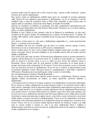 54
великих ватри, које ће горети дан и ноћ и које ће дању димом а ноћу пламеном давати
сигнале да се деспот приближује.
Кад деспот стиже до Дубровника изаћиће пред њега пет племића на великој државној
лађи. Деспот ће сам одредити пристаниште у Дубровнику, где ће се искрцати и сам ће
изабрати кућу у којој ће становати. Кнез и Мало веће дочекаће га пред кућом коју он
одреди себи за становање. Деспотову жену Ирину дочекаће 30 племића.
Деспоту је понуђено да изабере за становање или кућу дубровачкох архиепископа или
кућу Радослава Павловића или кућу Николе Минчетића. Очевидно да су то биле најбоље
куће у то доба у Дубровнику.
Изабран је опет одбор од њих тројице, који ће се бринути за намирнице, за које могу
издавати до 60 дуката дневно. Од намирница ће се давати: 10 балона вина, 15 овнова, 30
пилића, 400 хлебова, затим чираци и потребан восак за осветљење 20 мерица жита дневно
за хлеб.
Ако деспот остане више од три дана у Дубровнику приредиће се „ један величанствен
банкет „ у великој сали за седнице.
Биће изабрана три или пет племића који ће бити на служби деспоту ујутру и увече.
Одлучено је да му се учини поклон од 200 дуката у намирницама.
После четири дана ( 25. јуна ) дата је барка двојици дворана деспотових да пођу у сусрет
своме господару. После два дана изабрана су два племића који ће ићи да позову деспота
Ђурђа у Дубровник.
Али деспот још увек није долазио. Почетком јуна дубровачка влада је поново решавала о
мерама, које ће предузети за деспотов дочек: 21. је одбор за дочек решио да „ спреми две
куће уа деспота и његову свиту и да се у сваку од њих метну три кревета, клупе и
ћилимови. После четири дана 28. јуна решило је Веће умољених да за сваки ручак и
вечеру деспотову може потрошити по 50 дуката. У исти мах је решено да му се поклони
дају тек када буде полазио из Дубровника. За пут ће му се ставити за расположење једна
од великих државних галија. Поклони деспоту у намирницима и чоји биће у вредности
1200 дуката. Понуђена му је употреба једне галије за август и септембар.
По том церемонијалу дочекан је Ђурађ бранковић „.
Кад је турски султан протестовао против дочека деспота у Дубровнику, Влада је издала
наредбу својим посланицима на Порти, да овако представе деспотов боравак у
Дубровнику:
„ Господин деспот је пошао из Угарске и кренуо се ка Дубровнику са млетачке територије.
Он је пошао са својим дворјанима на једној великој галији и са неколико малих лађа у
своје земље у приморју. Када је пролазио поред дубровачког пристаништа одлучио је да се
задржи у пристаништу, да се одмори са својом дружином. Кад је дубровачка Влада видела
да је дошао деспот и да нема собом никога од страних људи, него само своје дворане, она
је узела на ум да су дубровачки трговци увек били радо виђени и да је добро увек са њима
поступано у свима земљама које је држао деспот, док је био у свом господству и да је увек
добро живео и хумано поступао са Дубровчанима. Стога да не би дубровчани изгледали
незахвални и без признања примила га је дубровачка влада као пријатеља и учинила му је
почаст. После тога он се са целом својом пратњом вратио на поменуту галију и на лађе
које су стално стајале и чекале га. Али и да нису дубровчани били у добрим и
пријатељским односима са деспотом ипак му дубровачка влада не би одрекла и забранила
да уђе у Дубровник да се одмори „.
 