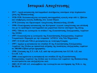 Ιστορικό Αποχέτευσης
• 1917 : Αρχή κατασκευής παντορροϊκού συστήματος υπονόμων στην πυρίκαυστο
ζώνη της Θεσσαλονίκης
• 1928-1938: Κατασκευάζεται κεντρικός παντορροϊκός αγωγός στην οδό Α. Σβώλου
και υποβρύχιος αγωγός διάθεσης στο Λευκό Πύργο
• 1970 Σύσταση του Οργανισμού Αποχέτευσης Θεσσαλονίκης (ΟΑΘ)
• 1990: Ολοκλήρωση κατασκευής του Κεντρικού Αγωγού Αποχέτευσης και σύνδεσή
του με το υφιστάμενο παντορροϊκό και χωριστικό δίκτυο υπονόμων της πόλης
• 1992: Τίθεται σε λειτουργία το στάδιο Ι της Εγκατάστασης Επεξεργασίας Λυμάτων
της Σίνδου
• 1997: Εγκαινιάζεται η λειτουργία της Εγκατάστασης Επεξεργασίας Λυμάτων
Τουριστικών Περιοχών με την ονομασία 'ΑΙΝΕΙΑ' στη Νέα Μηχανιώνα
• 1997: Ο ΟΑΘ από ΝΠΔΔ μετατρέπεται σε Ανώνυμη Εταιρία
• 1997: Αρχίζει η κατασκευή του σταδίου ΙΙ της Εγκατάστασης Επεξεργασίας
Λυμάτων της Σίνδου με προοπτική αύξησης της ποσότητας επεξεργασίας λυμάτων
σε 300.000 κυβικά μέτρα ημερησίως
• 1998: Σύσταση της Ε.Υ.Α.Θ. Α.Ε. από την συγχώνευση των Ο.Υ.Θ. Α.Ε. και
Ο.Α.Θ. Α.Ε.
• 2000: ολοκληρώνεται η κατασκευή του σταδίου ΙΙ της Εγκατάστασης
Επεξεργασίας Λυμάτων της Σίνδου και το σύνολο των λυμάτων της Θεσσαλονίκης
συγκεντρώνεται και επεξεργάζεται εκεί.
• 2003: H EYAΘ Α.Ε. αναλαμβάνει την λειτουργία και συντήρηση της Μ.Κ.Α. της
ΒΙ.ΠΕ.Θ.
 