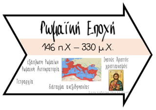Ρωμαϊκή Εποχή
146 π.Χ – 330 μ.Χ.
Τετραρχία
Στην τάξη με θέα το βουνό
διάταγμα ανεξιθρησκίας
Ρωμαϊκή Αυτοκρατορία χριστιανισμός
εξάπλωση Ρωμαίων Ιησούς Χριστός
 