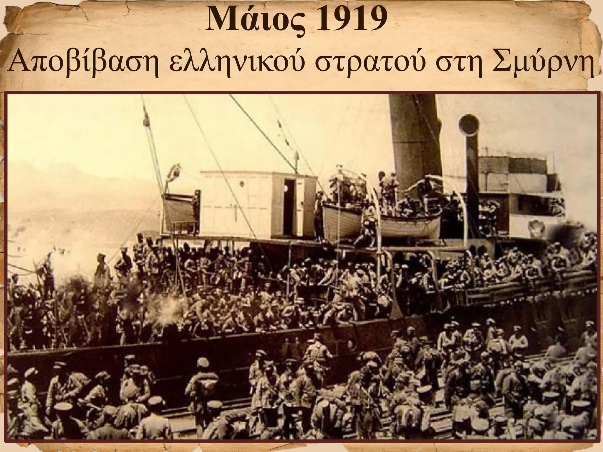Μάιος 1919
Αποβίβαση ελληνικού στρατού στη Σμύρνη
 