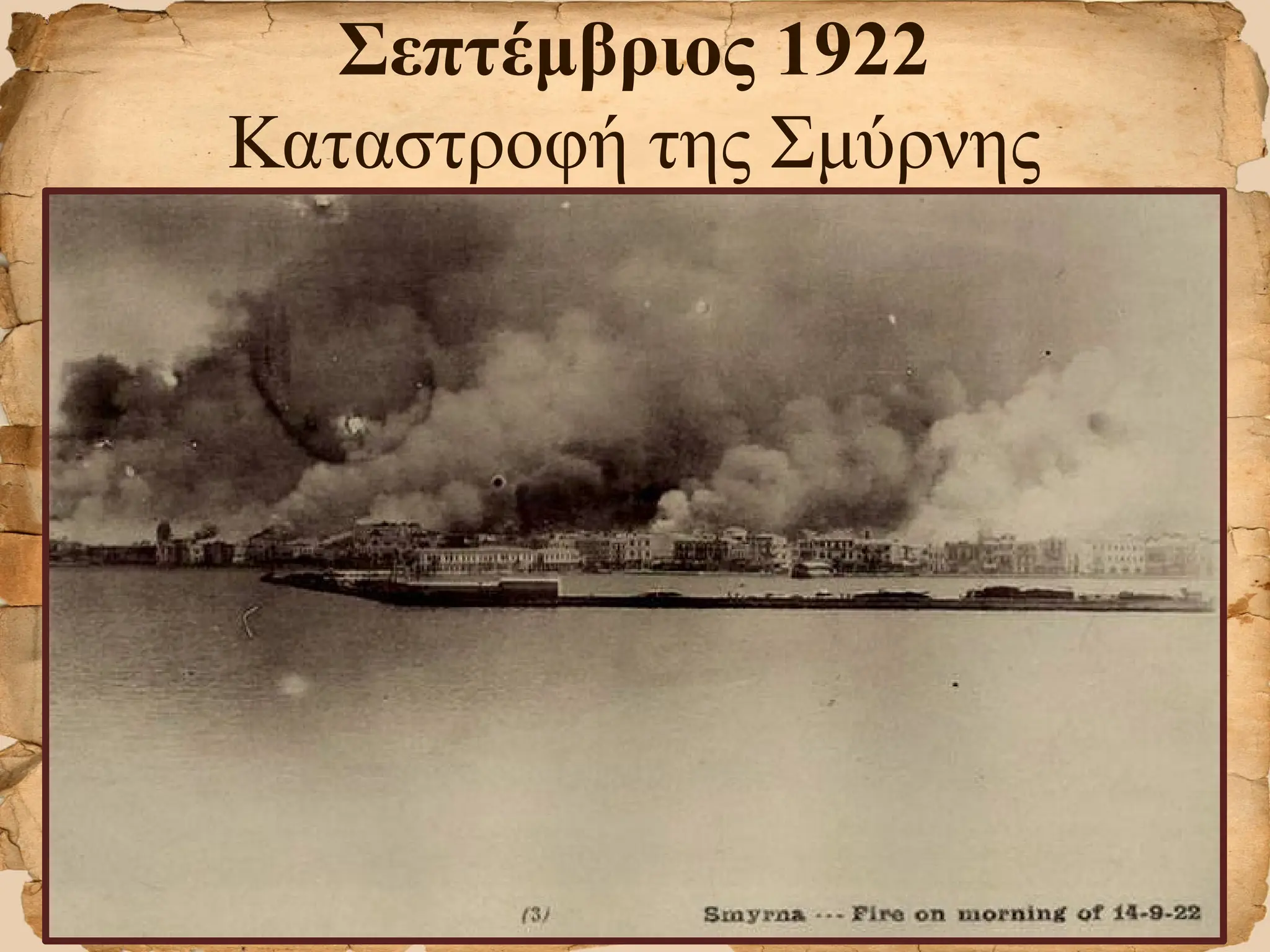Σεπτέμβριος 1922
Καταστροφή της Σμύρνης
 