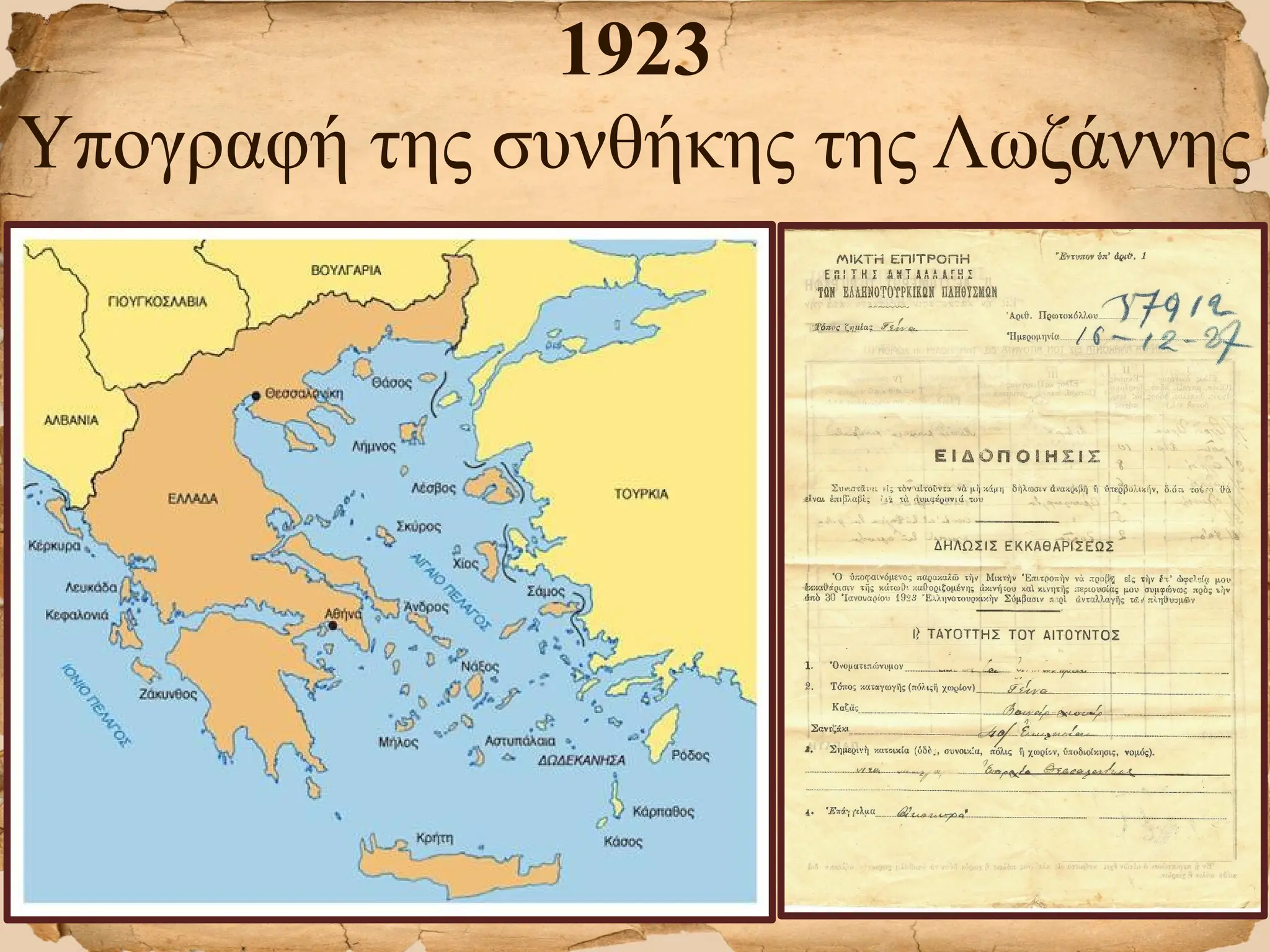 1923
Υπογραφή της συνθήκης της Λωζάννης
 