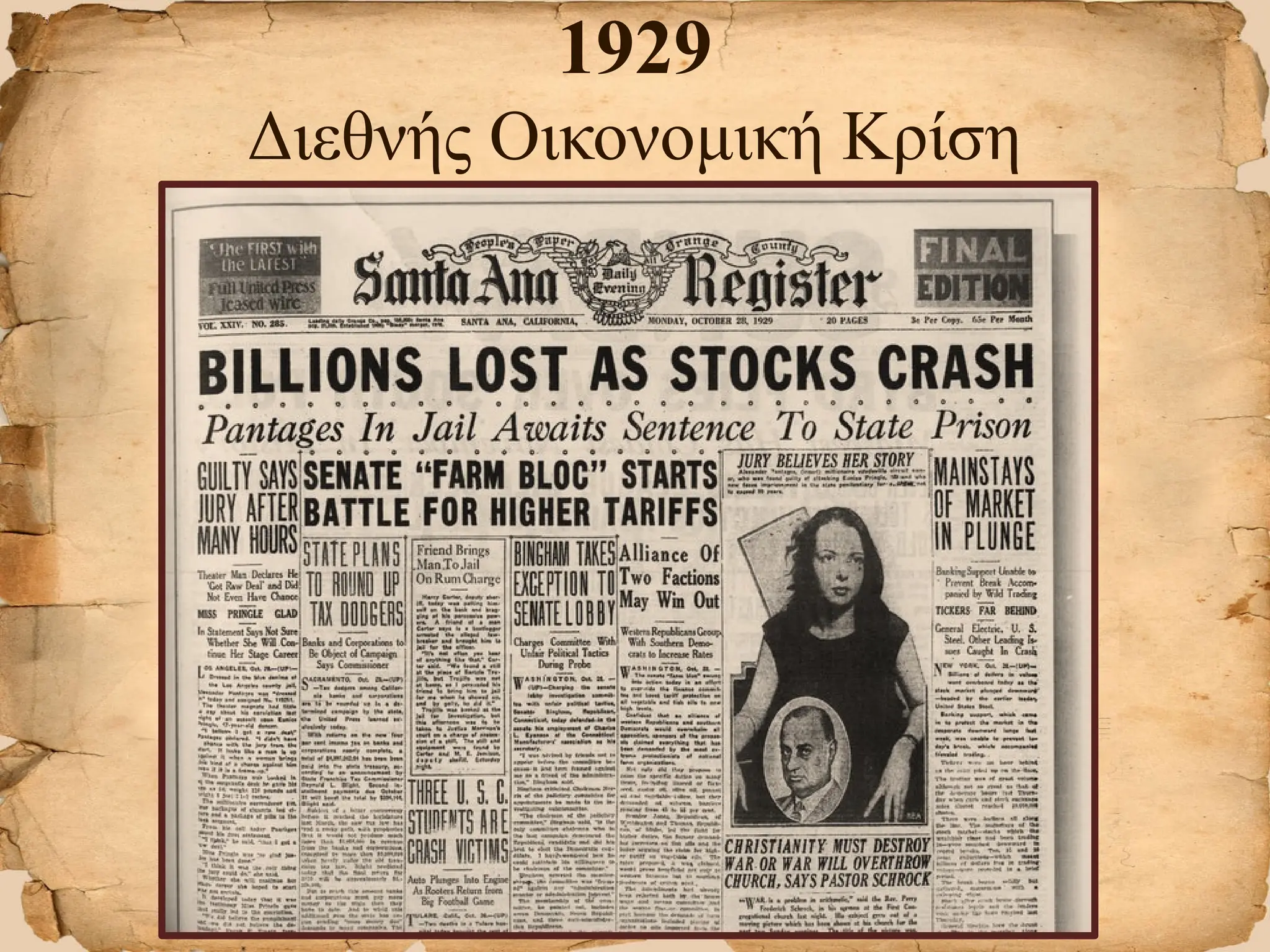1929
Διεθνής Οικονομική Κρίση
 