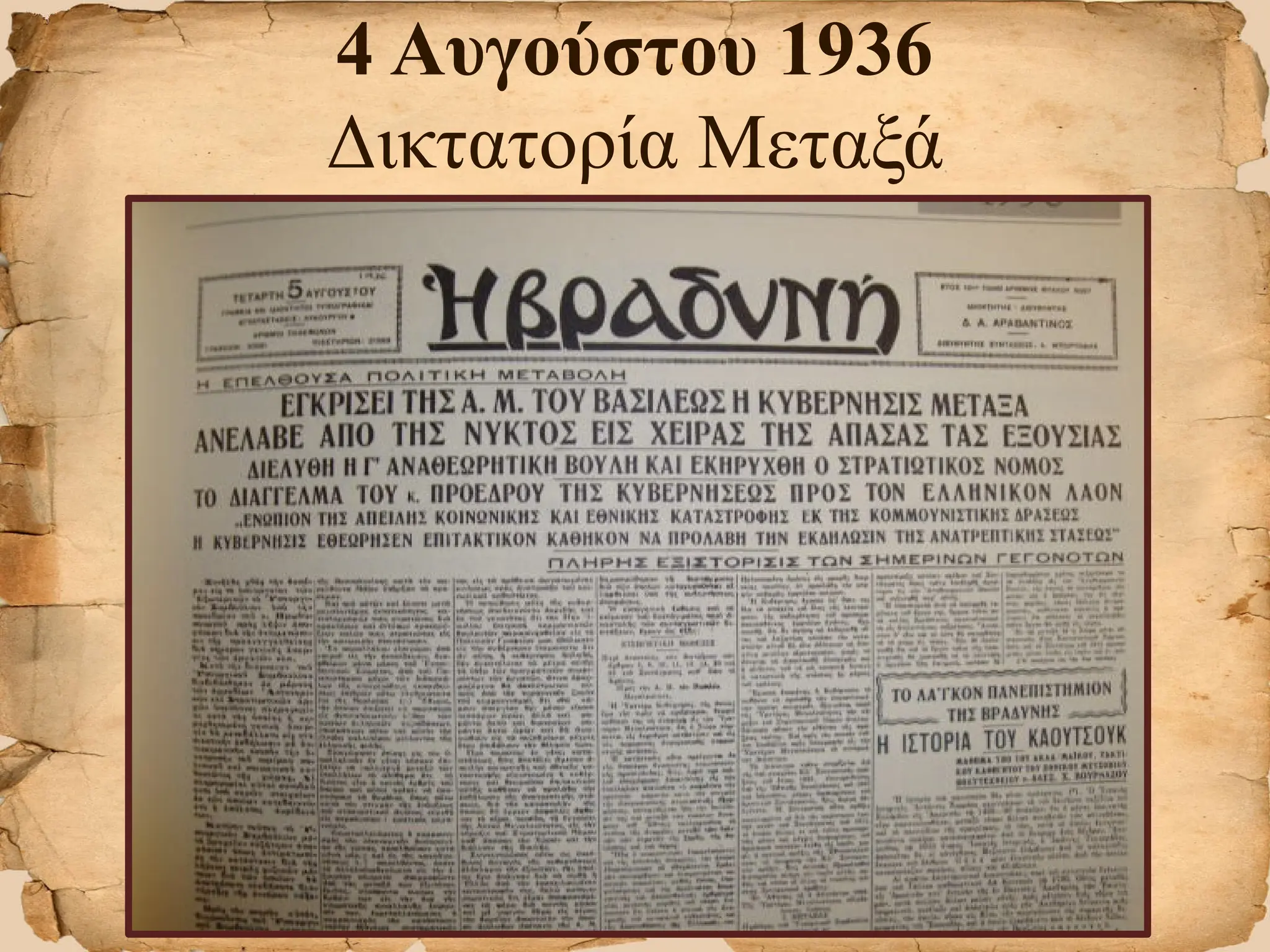 4 Αυγούστου 1936
Δικτατορία Μεταξά
 