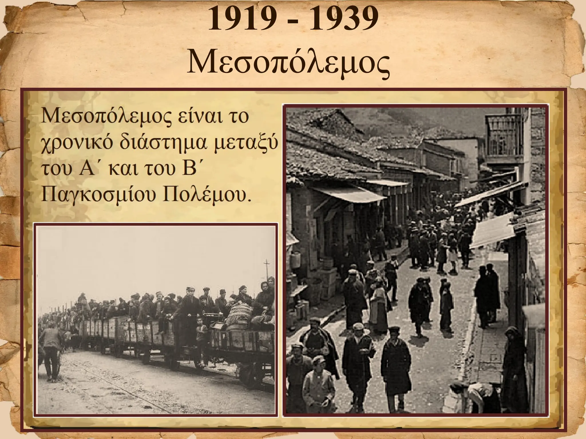 1919 - 1939
Μεσοπόλεμος
 