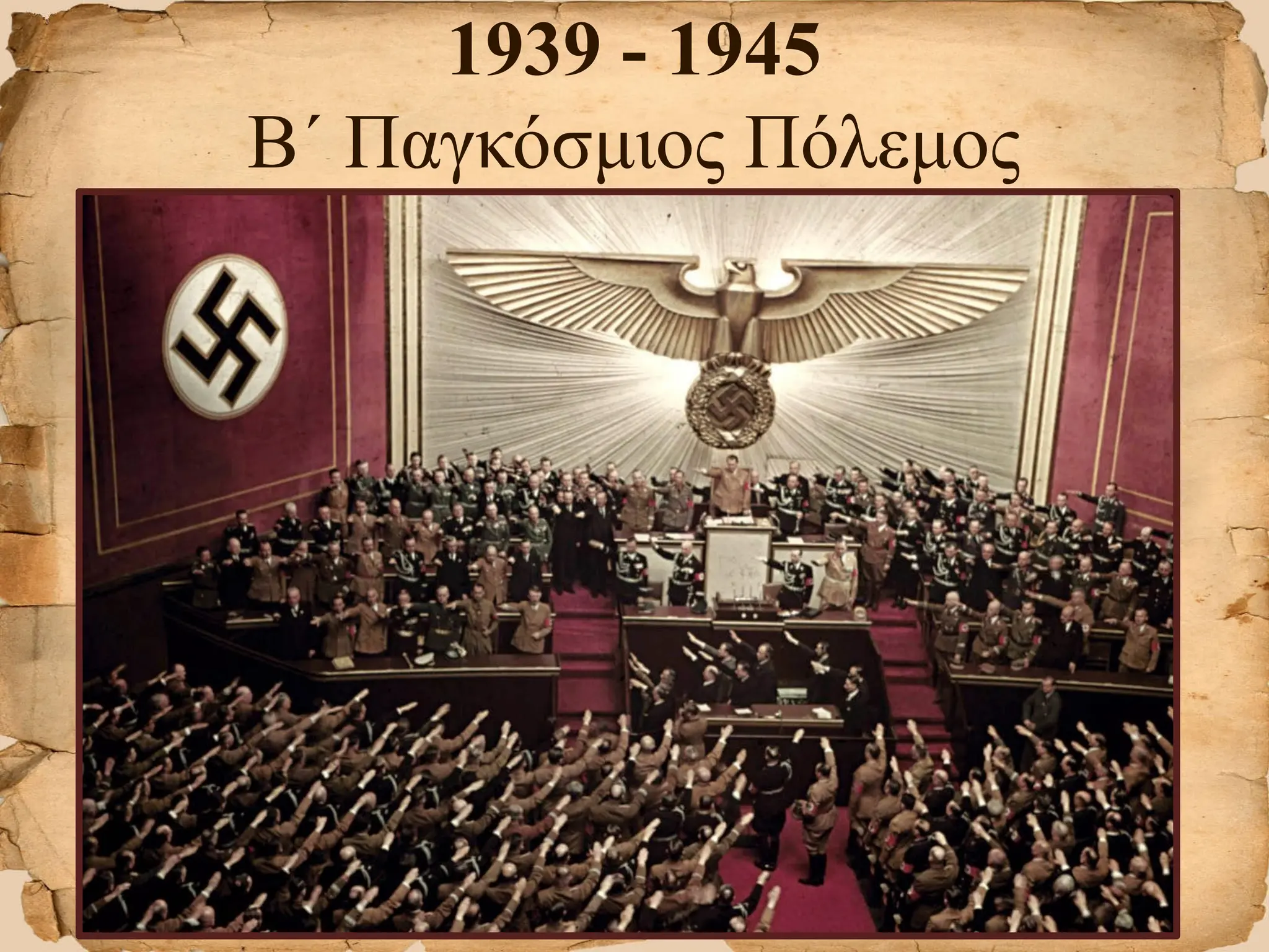 1939 - 1945
Β΄ Παγκόσμιος Πόλεμος
 