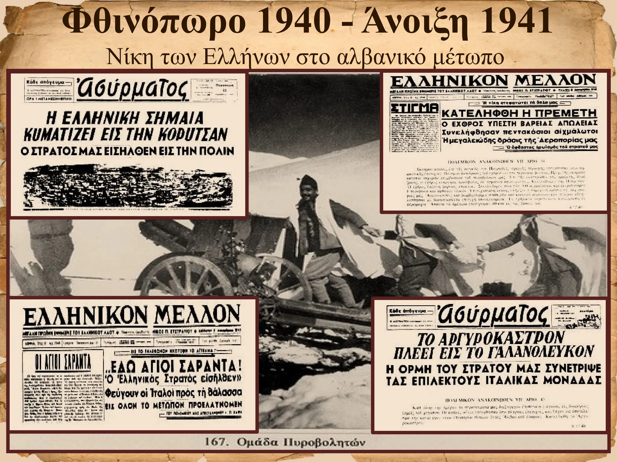 Φθινόπωρο 1940 - Άνοιξη 1941
Νίκη των Ελλήνων στο αλβανικό μέτωπο
 