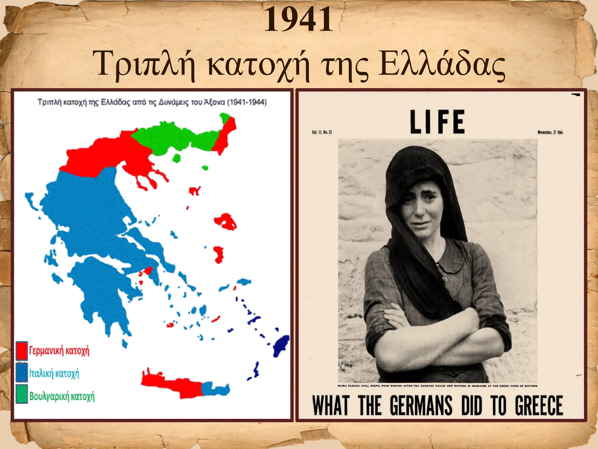 1941
Τριπλή κατοχή της Ελλάδας
 