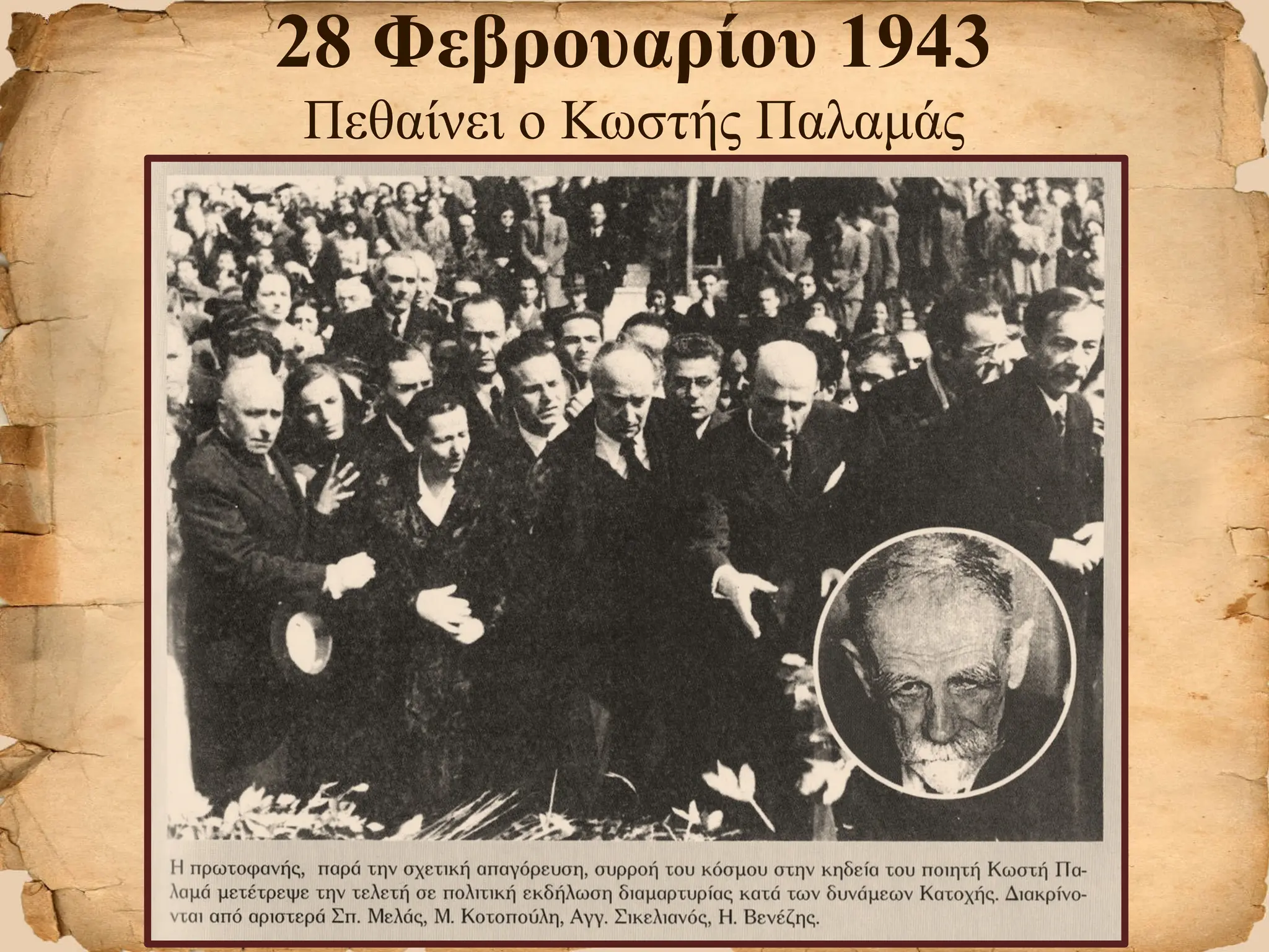 28 Φεβρουαρίου 1943
Πεθαίνει ο Κωστής Παλαμάς
 