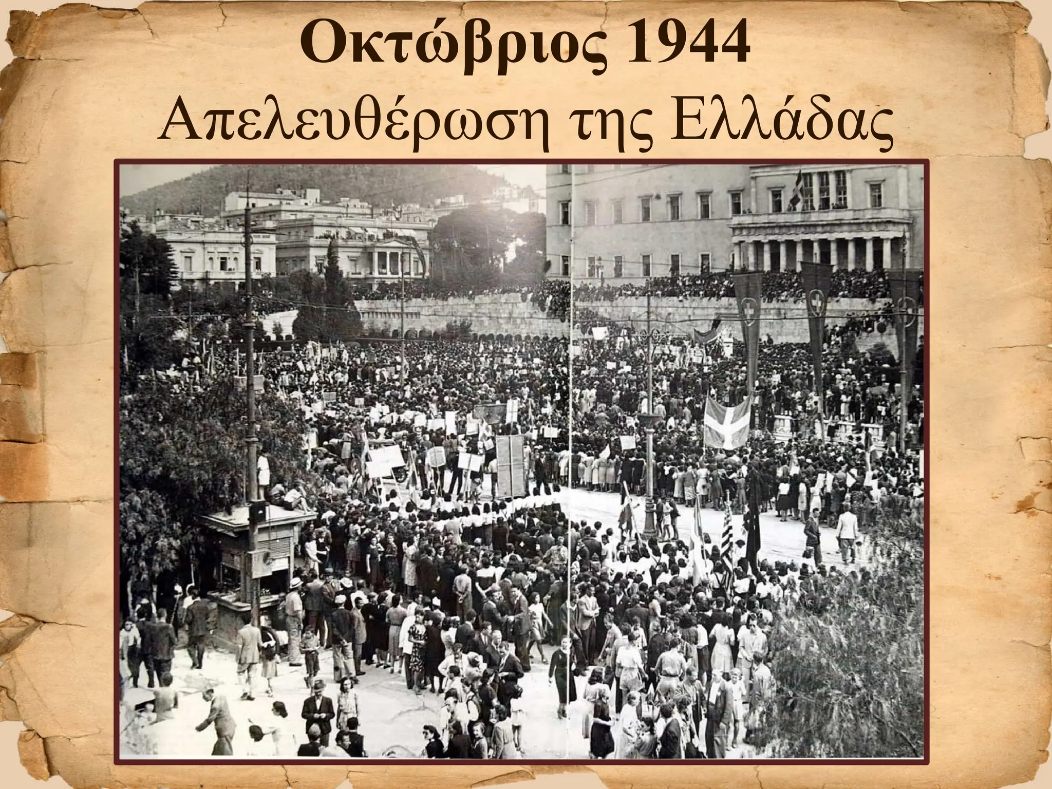 Οκτώβριος 1944
Απελευθέρωση της Ελλάδας
 
