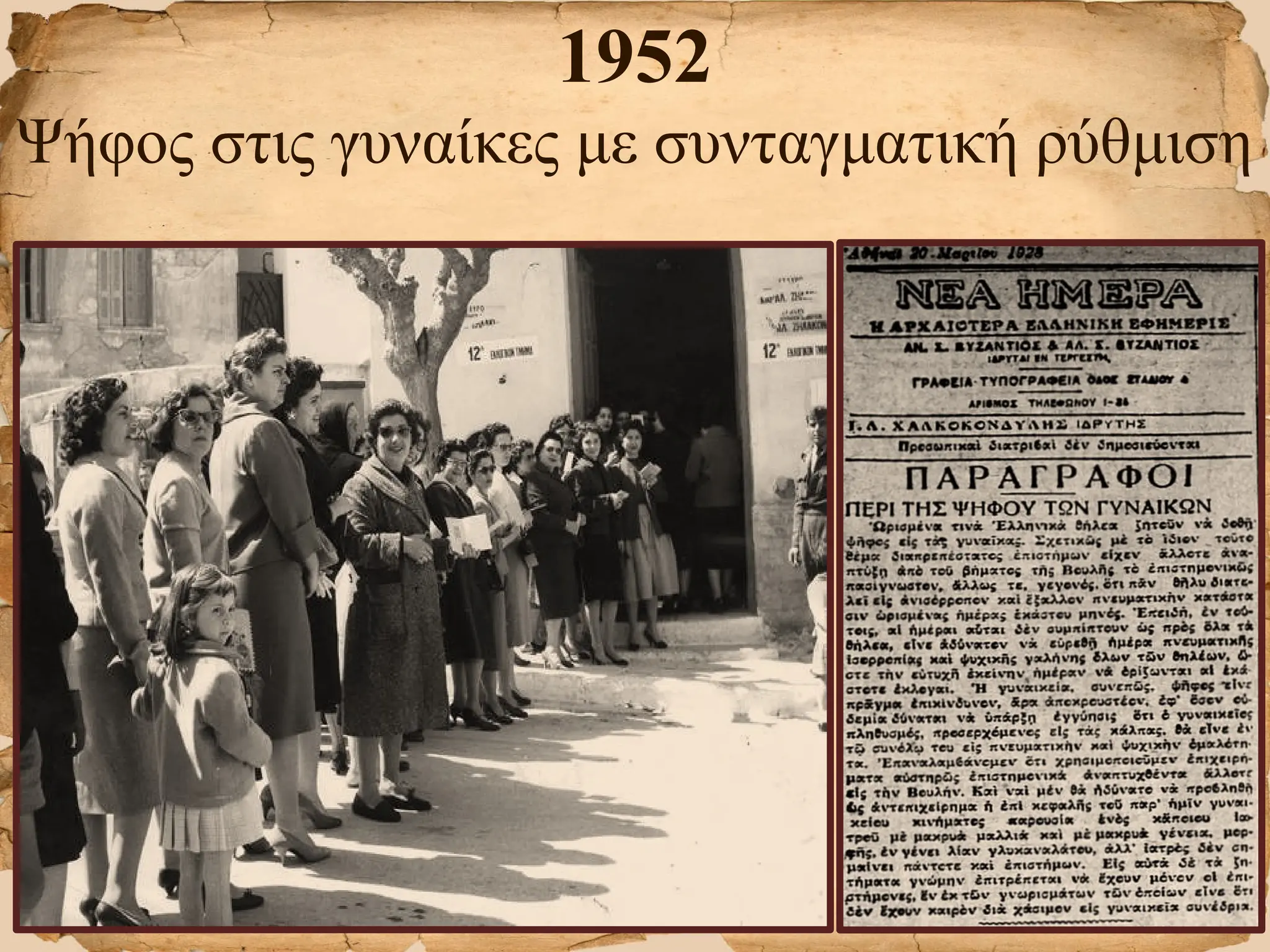 1952
Ψήφος στις γυναίκες με συνταγματική ρύθμιση
 