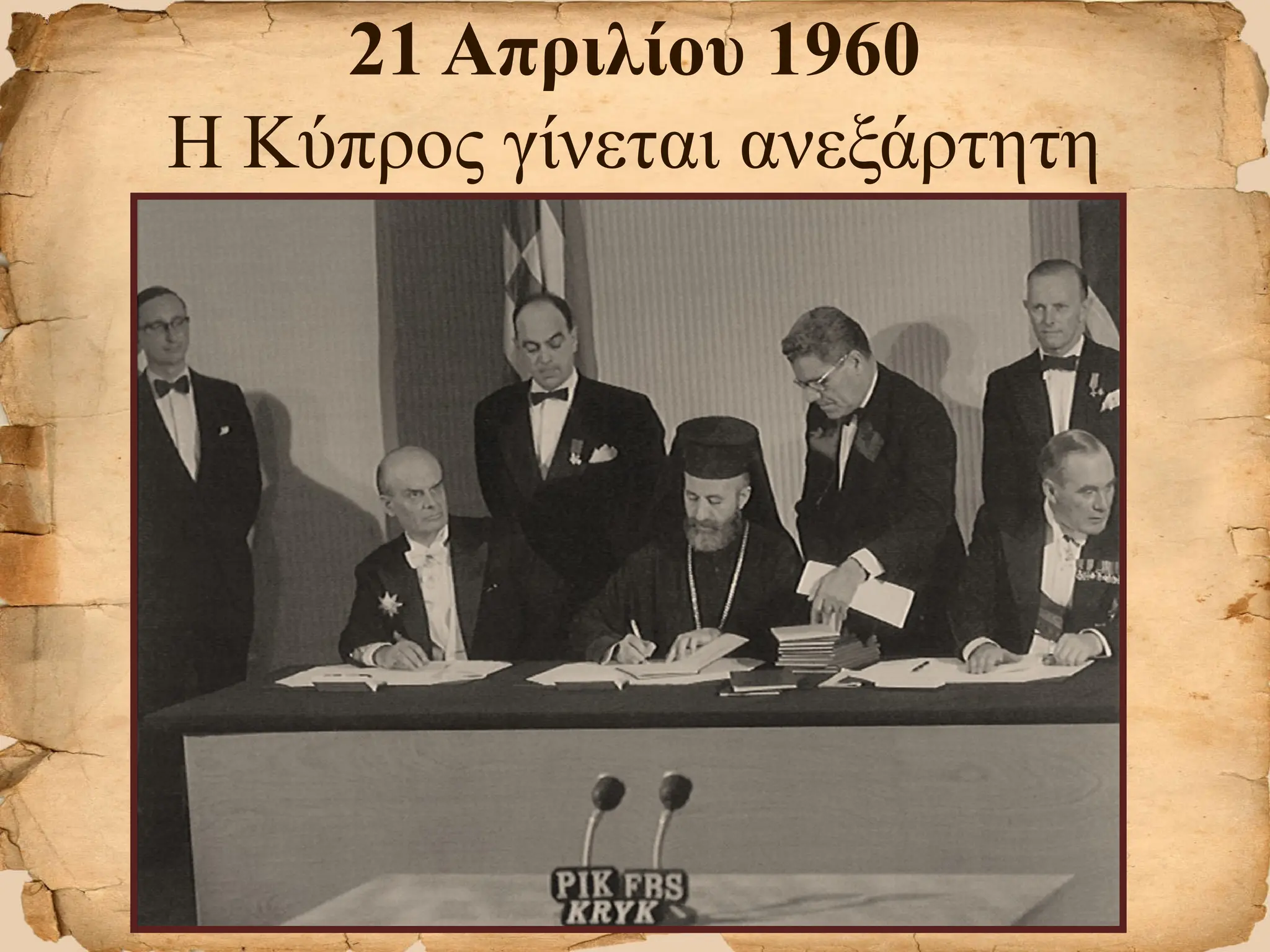 21 Απριλίου 1960
Η Κύπρος γίνεται ανεξάρτητη
 