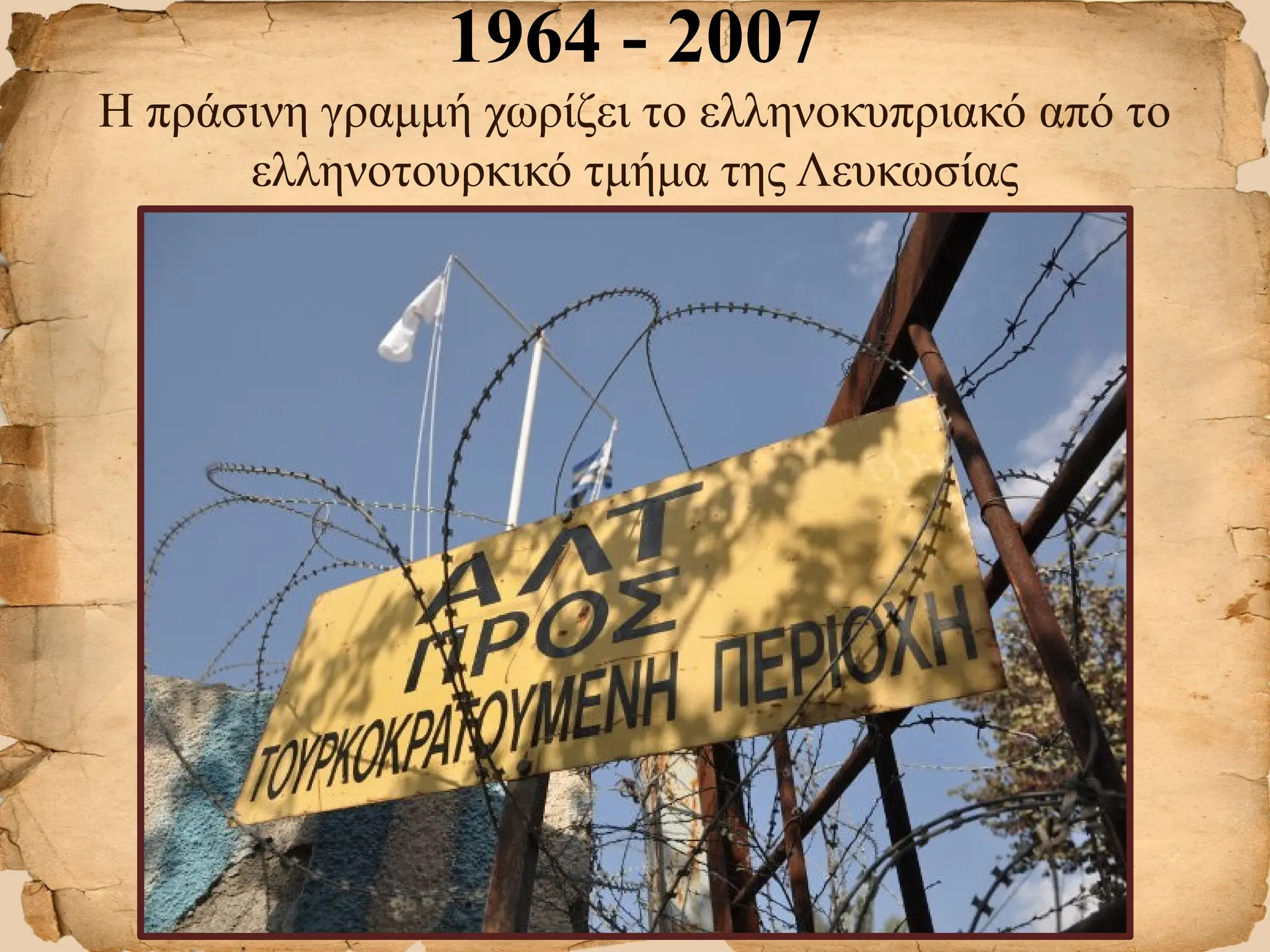 1964 - 2007
Η πράσινη γραμμή χωρίζει το ελληνοκυπριακό από το
ελληνοτουρκικό τμήμα της Λευκωσίας
 