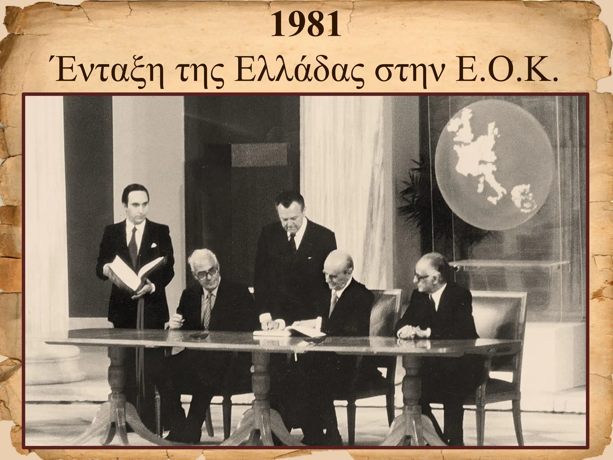 1981
Ένταξη της Ελλάδας στην Ε.Ο.Κ.
 