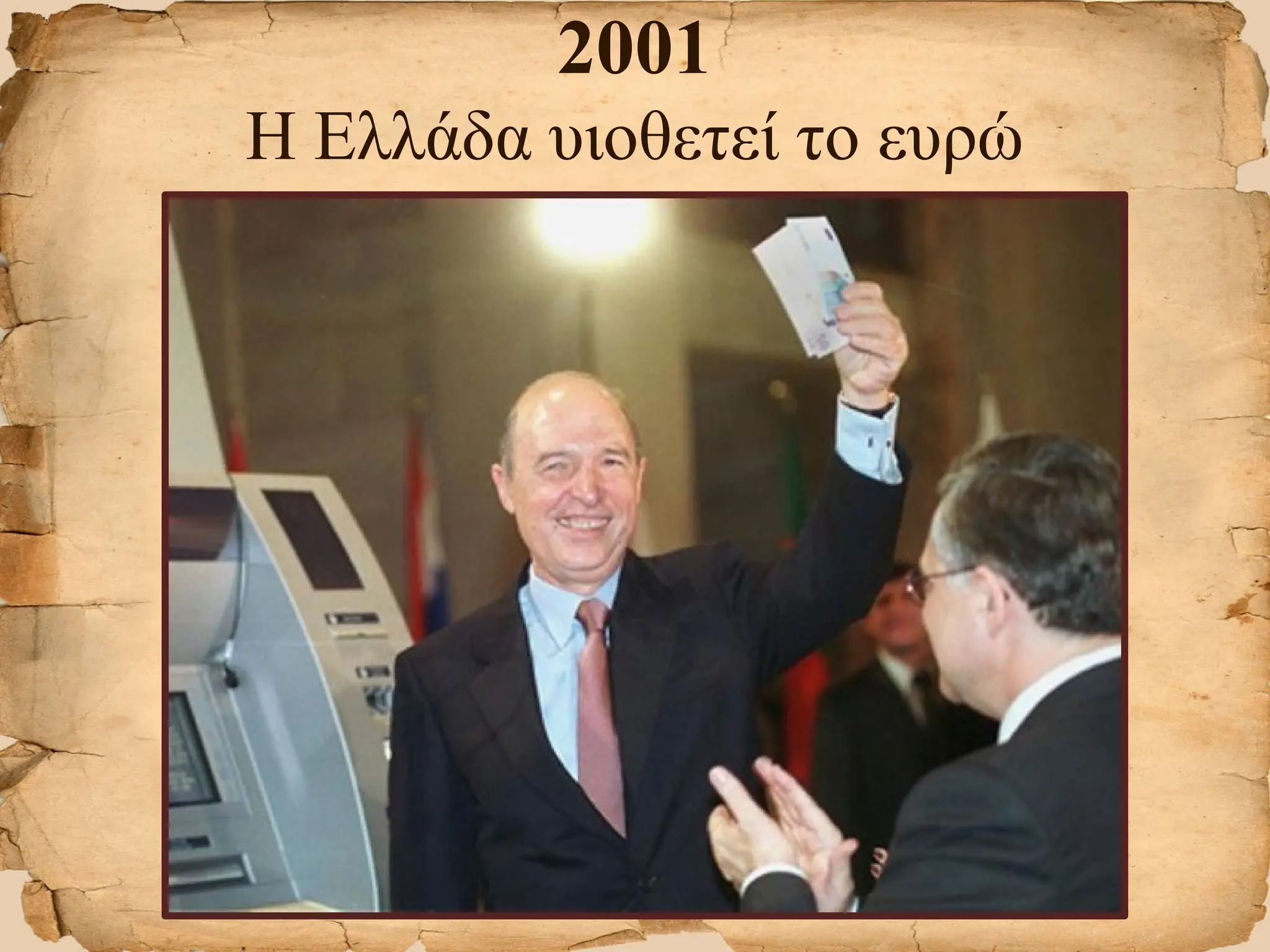 2001
Η Ελλάδα υιοθετεί το ευρώ
 