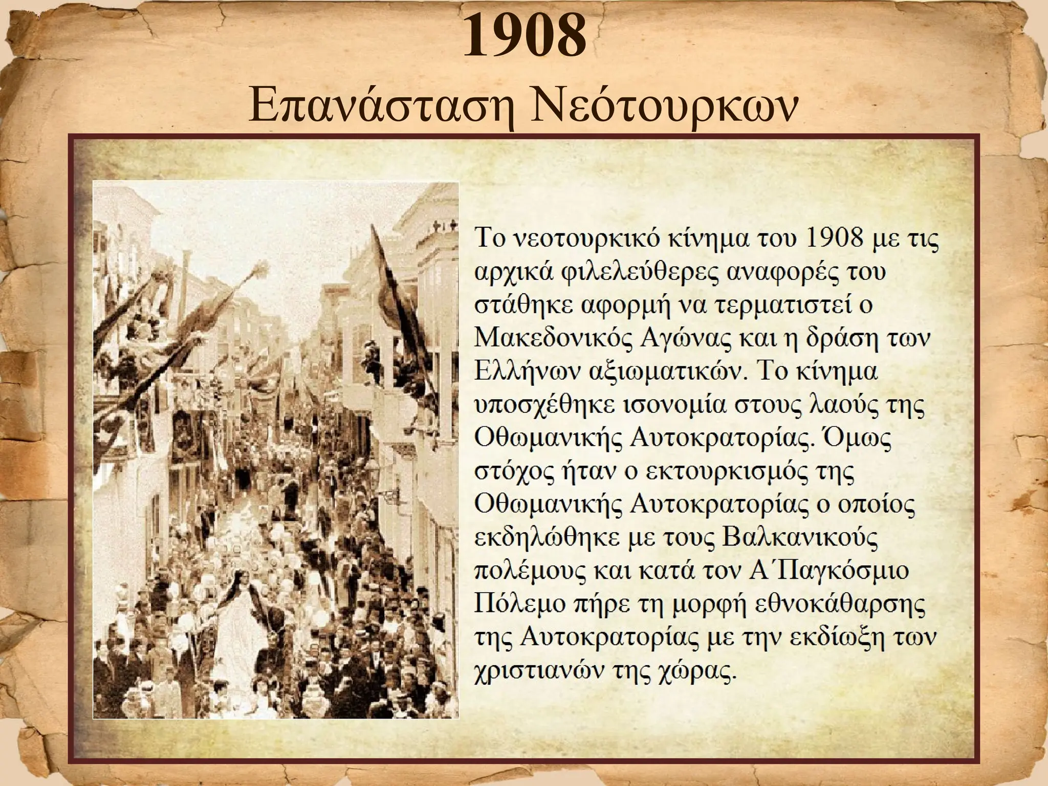 1908
Επανάσταση Νεότουρκων
 