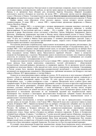 демократическую партию (кадеты). Они выступали за конституционную монархию, выкуп части помещичьей
земли крестьянами, демократические свободы, но против права народов на национальное самоопределение.
Правда, в ее программе было обещано дать автономию Царству Польскому. Широкой поддержки
деятельность кадетов в Беларуси не получила. До весны 1906 г. небольшие группы кадетов оформились
только в Могилеве и Пинске. Союзницей кадетов выступала Конституционно-католическая партия Литвы
и Беларуси, которая была создана в конце 1905 г. по инициативе виленского католического епископа Э. Роппа.
Крайне правые силы образовали «Союз русского народа», членов которого начали называть
«черносотенцами». В конце 1905 г. – начале 1906 г. черносотенные организации оформились в Минске,
Гомеле,Витебске,Пинске.
Манифест 3 ноября 1905 г., в соответствии с которым прекращалось взимание выкупных платежей, не
успокоил крестьян. В ноябре-декабре 1905 г. отмечен подъем крестьянского движения: в октябре
зарегистрировано 54 выступления крестьян, в ноябре – 154, в декабре – 286. В это же время произошли
волнения в армии. Выступления солдат состоялись в Витебске, Гродно, Бобруйске, Барановичах, Бресте,
Могилеве. Декабрьское вооруженное восстание в Москве нашло определенный отклик в Гомеле, Пинске,
Мозыре, Барановичах. В Минске 8 декабря началась всеобщая забастовка, которой руководил коалиционный
совет. В ночь на 9 декабря в Минске были арестованы 17 активных революционных деятелей. Город и
губерния были объявлены на положении чрезвычайной охраны, закрыта газета «Северо-Западный край».
Начался период постепенного спада революции.
Отступление революции сопровождалось карательными экспедициями, расстрелами, увольнениями. Для
отвлечения внимания от революционных событий были использованы выборы в Государственную Думу. 11
декабря 1905 г. был опубликован новый избирательный закон, по которому преимущество на выборах было
обеспечено помещикам и буржуазии. Либералы призвали граждан к участию в выборах. Большевики, эсеры,
Бунд, поддержали тактику бойкота Думы. Представители еврейской «Паолей – Цион» и сионистов-
социалистов блокировались с кадетами. Меньшевики заняли половинчатую позицию: они отвергали выборы
депутатов, но согласны были принять участие в выборах уполномоченных и выборщиков для создания
органов «революционного самоуправления» на местах.
Белорусская социалистическая громада на II съезде в январе 1906 г. приняла новую программу. Конечной
целью громады была замена капитализма социализмом, частной собственности – общественной.
Осуществление земельной реформы связывалось со свержением царизма. По их программе землей должны
распоряжаться земельные фонды, чтобы каждый мог взять землю в пожизненное пользование. Самодержавие
в России должно быть заменено федеративно-демократической республикой с культурно-национальной
автономией для национальных меньшинств. Обосновывалось требование автономии для Беларуси с местным
сеймом в Вильно. БСГ присоединилась к тактике бойкота.
Однако из-за спада революции сорвать выборы не удалось. Из 36 депутатов от пяти западных губерний 29
прошли в Думу от кадетской партии при поддержке Конституционно-католической партии, социалистов и
«Союза достижения равноправия евреев в России». Из семи других депутатов пять относили себя к
беспартийным, один – к социал-демократам и один – к правым. Центральное место в работе Думы занял
аграрный вопрос. В Думе была создана фракция «трудовиков», которая состояла из крестьян и народнических
элементов. Она внесла законопроект, который требовал передачи в общенародный земельный фонд всех
казенных, удельных, кабинетных, церковных, а также помещичьих и других частных земель, которые
превышали установленную для данной местности трудовую норму. Земля всенародного фонда должна была
передаваться в пользование крестьянам по так называемой трудовой или потребительской норме.
Законопроект был подписан и некоторыми представителями белорусских губерний. Однако абсолютное
большинство депутатов-крестьян из Беларуси не поддержало программу национализации земли и
уравнительного землепользования.
Дума приняла постановление, в котором подчеркивалось, что она от принудительного отчуждения
частных земель не отступит. В связи с этим 9 июля 1906 г. Николай II издал указ о роспуске I Думы и созыве
II Думы 20 февраля 1907 г. Правительственный блок на выборах в белорусских губерниях шел под флагом
«Русского окраинного союза», созданного в октябре 1906г. Этот блок выступал за «единую и неделимую
Россию». На выборах в Беларуси победили две шовинистско-клерикальные группировки: русская
октябристско-черносотенная и польская автономистская. Каждая из них отрицала существование
белорусского этноса. Левые партии в Беларуси на выборах потерпели поражение. В Думу от белорусских
губерний были избраны 14 правых, 7 октябристов, 7 членов польской правой партии «Народных демократов»
и 7 беспартийных. Однако в целом по стране состав II Думы оказался более радикальным, чем I Думы. Указом
Николая II от 3 июня 1907г. II Государственная Дума была распущена. Одновременно был изменен
избирательный закон, который еще в большей степени ограничивал права рабочих и крестьян и обеспечивал
господство в Думе помещиков и крупной буржуазии. По существу это был государственный переворот.
В условиях спада революции белорусские национальные лидеры были вынуждены искать возможности
для легальной деятельности. Главным направлением стала культурно-просветительная работа, легальная
 
