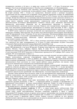планировалось увеличить в 4,4 раза, в то время как в целом по СССР – в 2,9 раза. В пятилетнем плане
приоритет был отданлегкой промышленности. План был хотя и напряженным, но сбалансированным.
Первые два года пятилетки дали ощутимые результаты. Значительно выросла промышленность,
изменилась психология и политические взгляды рабочего класса. Многие показатели были перевыполнены.
Во второй половине 1929 г. Сталин стал осуществлять «большой скачок» в развитии государства.
Оптимальный план был отброшен как устаревший, и были навязаны повышенные задания. На завершающий
1932 г. планировался прирост промышленной продукции БССР на 22,3% больше, чем было предусмотрено
заданием. Вскоре было объявлено, что целый ряд отраслей промышленности может выполнить пятилетку за 3
года. Такие высокие темпы не соответствовали финансовым возможностям страны. Тем не менее, руководство
страны вместо снижения темпов промышленного строительства пошло на уничтожение рынка.
Дополнительными источниками финансирования становится эмиссия денег, повышение вино-водочного
производства, искусственное повышение цен на промышленную продукцию и снижение на
сельскохозяйственную, увеличение налогов населения. Возросла доля государственных внутренних займов.
Они стали ежегодными, распространялись организованно по подписке среди населения. В 1828 г. золотой
рубль перестал быть конвертируемым. Реальная заработная плата к концу пятилетки снизилась почти на 20%.
В БССР многие отрасли не выполнили пятилетний план (промышленность строительных материалов,
химическая, топливная, энергетическая). Тем не менее, итоги пятилетки были значительными. Было введено в
строй 538 предприятий, из них 78 крупных. В том числе Гомсельмаш, Могилевская фабрика искусственного
волокна, Бобруйский и Гомельский деревообрабатывающие комбинаты и др. В Беларуси были созданы
топливная, машиностроительная, химическая отрасли промышленности, налажено производство
искусственного волокна, трикотажа.
В годы второй пятилетки (1933 – 1937 гг.) было достигнуто увеличение валовой продукции в 1,9 раза.
Этот показатель был ниже запланированного (в 3,8 раза). В строй действующих вступили Гомельский
стекольный и Кричевский цементный заводы,Оршанский льнокомбинат и др.
За годы предвоенных пятилеток в БССР была создана новая материально-техническая база, построено
свыше 1000 предприятий, в том числе 400 крупных. В крупные индустриальные центры превратились Минск,
Витебск, Могилев, Гомель, Бобруйск, Борисов, Орша. В конце 30-х гг. структура промышленного
производства отвечала роли, которая была отведена ей в общесоюзном разделении труда. Составляя около 3%
от всего населения СССР, БССР выпускала от общесоюзного производства 34,7% фанеры, 28,6% спичек, 25%
дрожжей, 10% металлорежущих станков и т.д.
Важную роль в решении задач индустриализации сыграл массовый трудовой энтузиазм рабочего класса.
Широко использовалось моральное стимулирование труда. Большое значение имело массовое
социалистическое соревнование в таких его формах, как ударничество, движение хозяйственно-расчетных
бригад, встречное планирование. С осени 1935 г. развернулось стахановское движение. Результаты в развитии
промышленности были достигнуты не только трудом рабочего класса республики, они явились также
результатом экономического сотрудничества ивзаимопомощи народов СССР.
Вслед за ростом производительности труда отдельных рабочих администрацией повышались нормы
выработки, снижались расценки, что вызывало недовольство рабочих. В начале 30-х гг. на ряде предприятий
республики имели место забастовки, вызванные низкой оплатой труда, тяжелыми условиями жизни и быта.
Чтобы прекратить недовольство, руководство страны в качестве громоотвода использовало «раскрытие» так
называемых «вредительских» организаций типа «Промпартии», отдельных буржуазных специалистов.
Высокие темпы развития были достигнуты также за счет внеэкономического принуждения. В народном
хозяйстве использовался труд десятков миллионов заключенных. Ими строились Беломорско-Балтийский
канал, канал Москва-Волга, БАМ (строительство началось в 1933 г.). Заключенные строили Дальстрой,
Магнитку, Норильск, добывализолото и др.
Перед войной была принята целая серия чрезвычайных мер, среди которых решение 1938 г. об
укреплении трудовой дисциплины, в 1940 г. – о закреплении рабочих и служащих за предприятиями и о
криминальной ответственности за выпуск некачественной продукции. Однако эти меры не решили всех
проблем низкого качества и эффективности. В правительстве были вынуждены опять заговорить о
хозяйственном расчете,экономических стимулах, материальной заинтересованности.
Коллективизация сельского хозяйства. В 1927 г. в стране возник кризис хлебозаготовок. План
хлебозаготовок в Беларуси был выполнен только на 71,5%. Сокращение государственных заготовок зерна
создало угрозу планам индустриализации, обострило социальные конфликты в городе и деревне.
Предложения Н.И. Бухарина о выходе из кризиса путем отказа от чрезвычайных мер, подъеме крестьянского
хозяйства и развитию разнообразных форм кооперации И.В. Сталиным и его соратниками были отклонены
как уступка кулаку и проявление правого уклона. Перевод сельского хозяйства на путь крупного
обобществленного производства стал рассматриваться как средство решения проблемы зерна и одновременно
ликвидации кулачества как главного врага Советскойвласти.
 