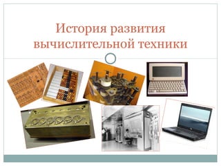 Istoriya Razvitiya Vychislitelnoy_tehniki | PPT