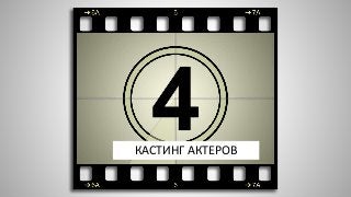КАСТИНГ АКТЕРОВ
 