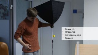• Режиссёр
• Оператор
• Звукорежиссёр
• Гример
 