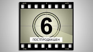 ПОСТПРОДАКШЕН
 