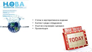 • Статья в корпоративном издании
• Кастинг среди сотрудников
• Участие в проверке сценария
• Презентация
 