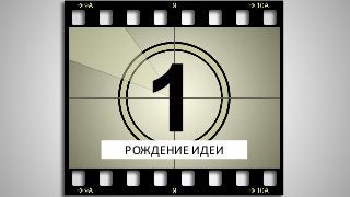РОЖДЕНИЕ ИДЕИ
 