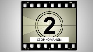 СБОР КОМАНДЫ
 
