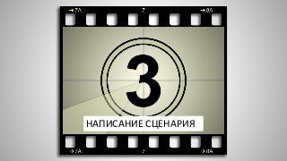 НАПИСАНИЕ СЦЕНАРИЯ
 