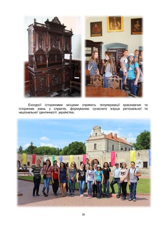 18
Екскурсії історичними місцями сприяють популяризації краєзнавчих та
історичних знань у слухачів, формуванню сучасного взірця регіональної та
національної ідентичності українства.
 