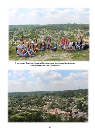 36
З вершини Замкової гори відкривається надзвичайно красива
панорама на місто Кременець
 