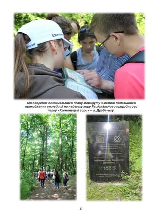 37
Обговорення оптимального плану маршруту з метою подальшого
проходження експедиції на найвищу гору Націона́ льного природнього
парку «Кременецькі гори» – г. Драбаниху.
 