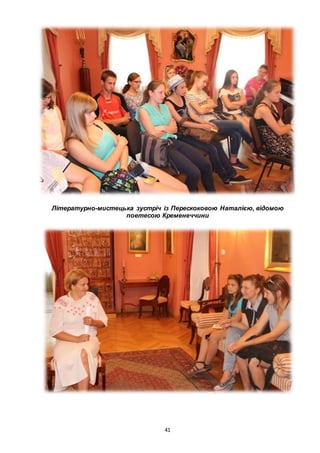 41
Літературно-мистецька зустріч із Перескоковою Наталією, відомою
поетесою Кременеччини
 