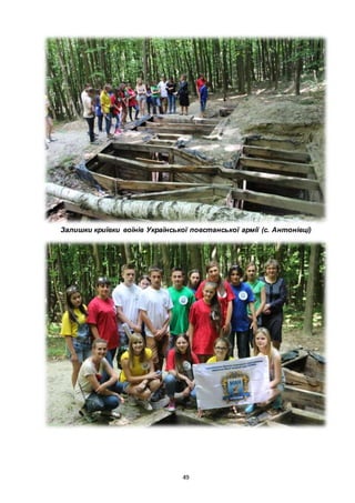 49
Залишки криївки воїнів Української повстанської армії (с. Антонівці)
 