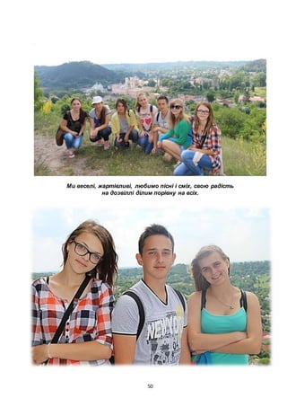 50
Ми веселі, жартівливі, любимо пісні і сміх, свою радість
на дозвіллі ділим порівну на всіх.
 