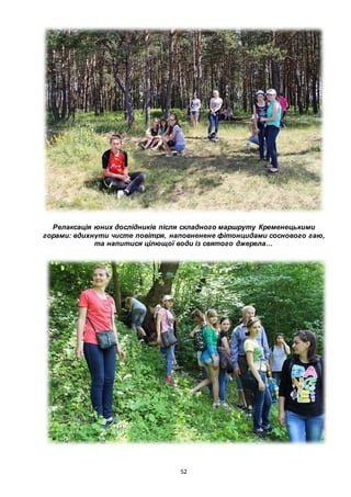 52
Релаксація юних дослідників після складного маршруту Кременецькими
горами: вдихнути чисте повітря, наповненене фітонцидами соснового гаю,
та напитися цілющої води із святого джерела…
 
