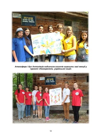 53
Атмосфера і дух Антонівців надихнула слухачів виразити свої емоції у
проекті «Нескореність української нації»
 